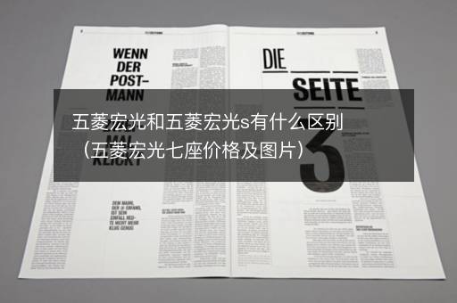 五菱宏光和五菱宏光s有什么区别（五菱宏光七座价格及图片）