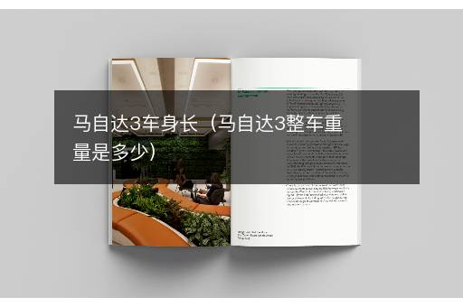 马自达3车身长（马自达3整车重量是多少）