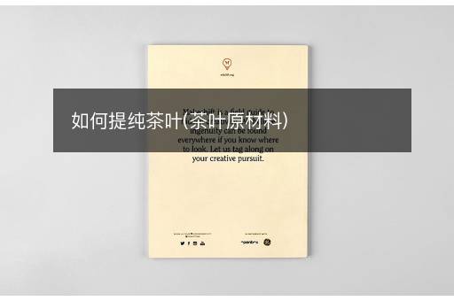 如何提纯茶叶(茶叶原材料)