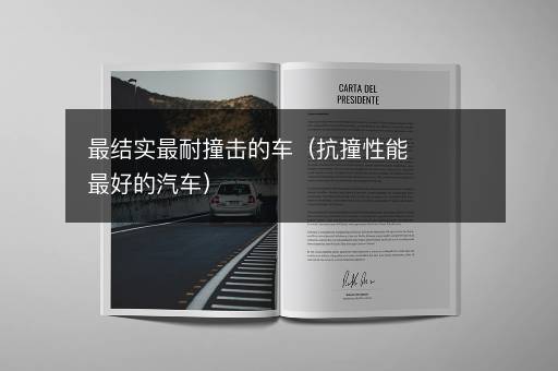 最结实最耐撞击的车（抗撞性能最好的汽车）
