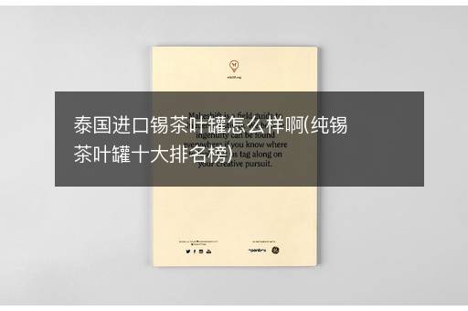 泰国进口锡茶叶罐怎么样啊(纯锡茶叶罐十大排名榜)