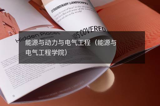 能源与动力与电气工程（能源与电气工程学院）