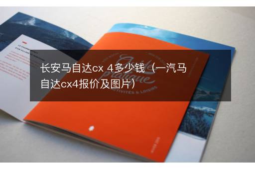 长安马自达cx 4多少钱（一汽马自达cx4报价及图片）