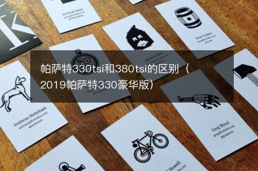 帕萨特330tsi和380tsi的区别（2019帕萨特330豪华版）