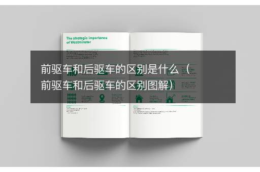 前驱车和后驱车的区别是什么（前驱车和后驱车的区别图解）