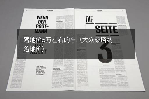 落地价8万左右的车（大众桑塔纳落地价）