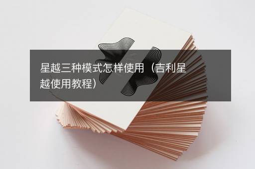 星越三种模式怎样使用（吉利星越使用教程）