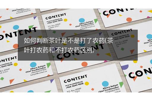 如何判断茶叶是不是打了农药(茶叶打农药和不打农药区别)
