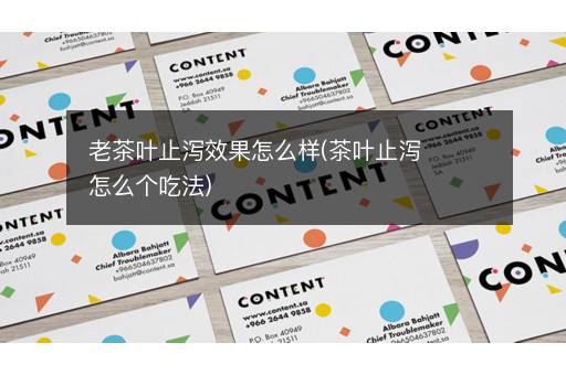 老茶叶止泻效果怎么样(茶叶止泻怎么个吃法)