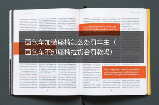 面包车加装座椅怎么处罚车主（面包车不卸座椅拉货会罚款吗）