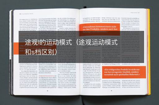 途观l的运动模式（途观运动模式和s档区别）