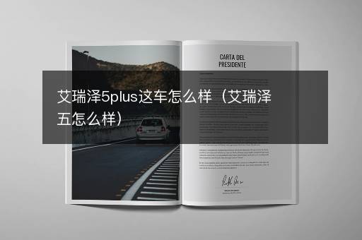 艾瑞泽5plus这车怎么样（艾瑞泽五怎么样）