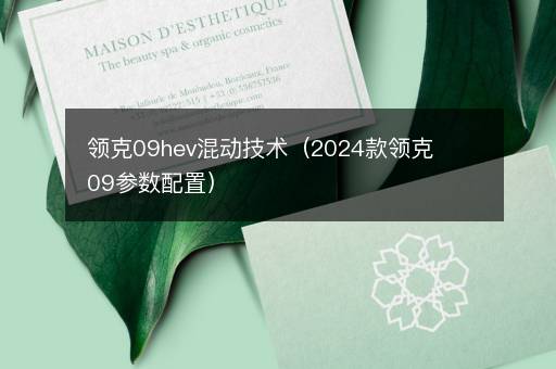 领克09hev混动技术（2024款领克09参数配置）