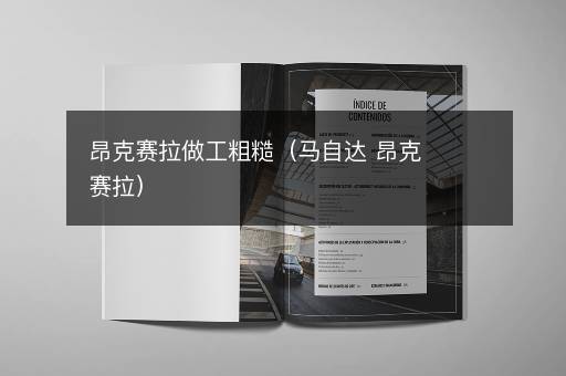 昂克赛拉做工粗糙（马自达 昂克赛拉）