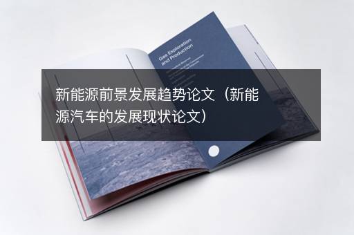 新能源前景发展趋势论文（新能源汽车的发展现状论文）
