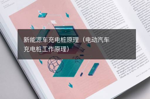 新能源车充电桩原理（电动汽车充电桩工作原理）