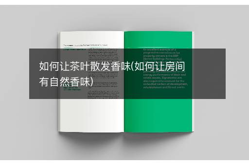 如何让茶叶散发香味(如何让房间有自然香味)