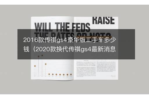 2016款传祺gs4豪华版二手车多少钱（2020款换代传祺gs4最新消息）