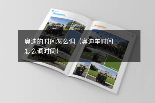 奥迪的时间怎么调（奥迪车时间怎么调时间）