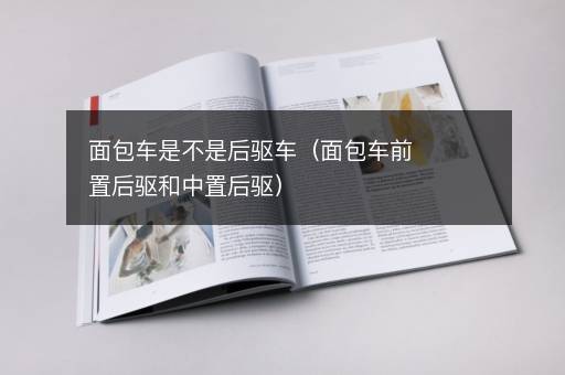 面包车是不是后驱车（面包车前置后驱和中置后驱）