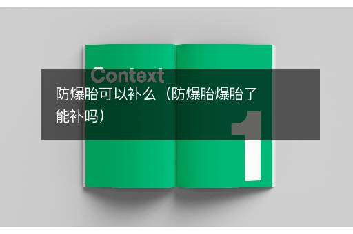 防爆胎可以补么（防爆胎爆胎了能补吗）