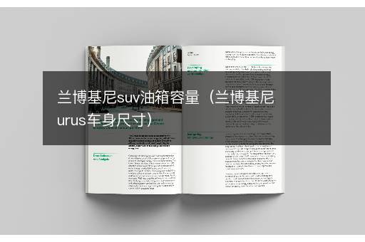 兰博基尼suv油箱容量（兰博基尼urus车身尺寸）
