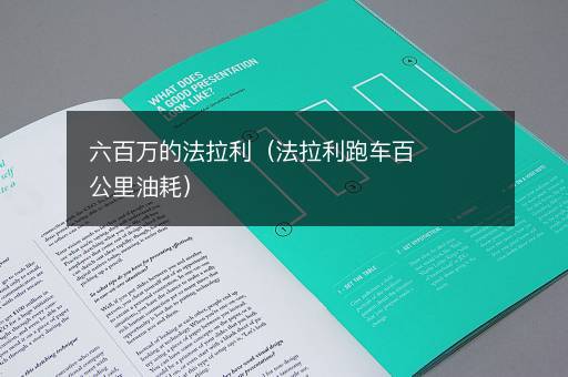 六百万的法拉利（法拉利跑车百公里油耗）