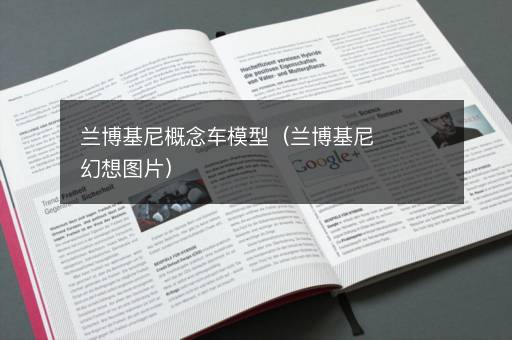 兰博基尼概念车模型（兰博基尼幻想图片）