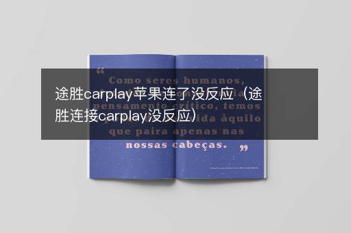 途胜carplay苹果连了没反应（途胜连接carplay没反应）