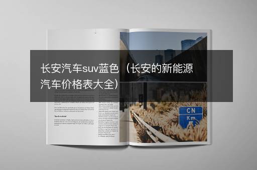 长安汽车suv蓝色（长安的新能源汽车价格表大全）