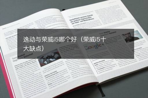 逸动与荣威i5哪个好（荣威i5十大缺点）