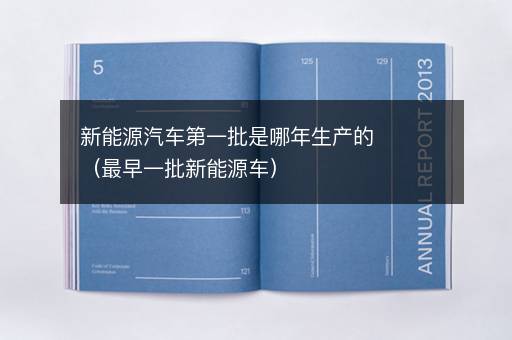 新能源汽车第一批是哪年生产的（最早一批新能源车）