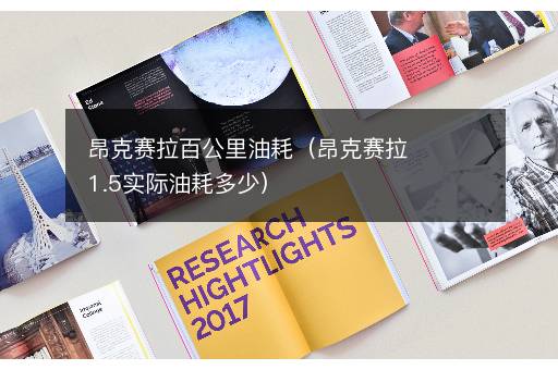 昂克赛拉百公里油耗（昂克赛拉1.5实际油耗多少）