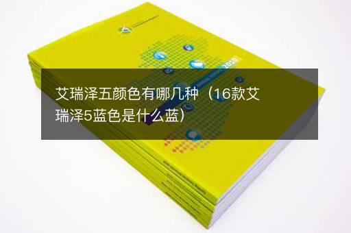 艾瑞泽五颜色有哪几种（16款艾瑞泽5蓝色是什么蓝）
