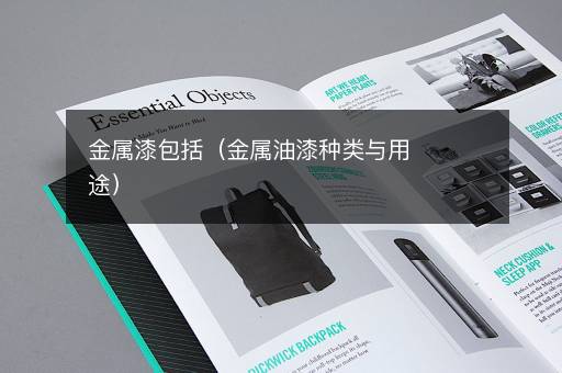 金属漆包括（金属油漆种类与用途）