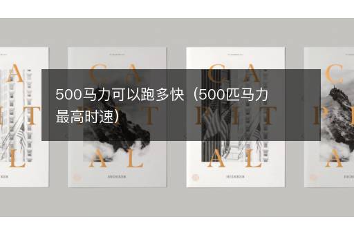 500马力可以跑多快（500匹马力最高时速）