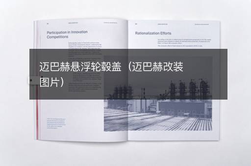 迈巴赫悬浮轮毂盖（迈巴赫改装图片）