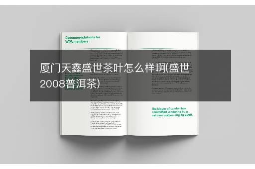 厦门天鑫盛世茶叶怎么样啊(盛世2008普洱茶)